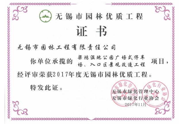 2017市優(yōu)工程——梁鴻濕地公園停車場、入口區(qū)景觀改造工程